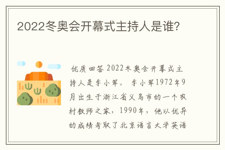 2022冬奥会开幕式主持人是谁？