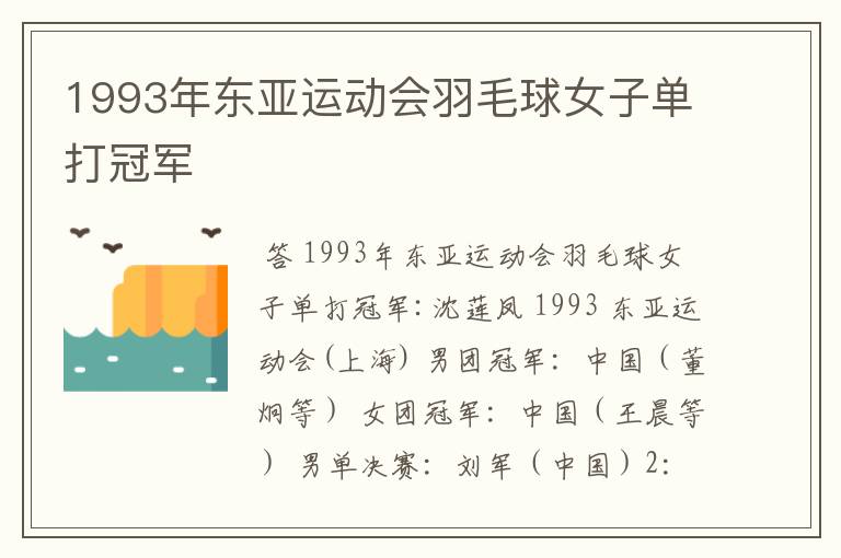 1993年东亚运动会羽毛球女子单打冠军