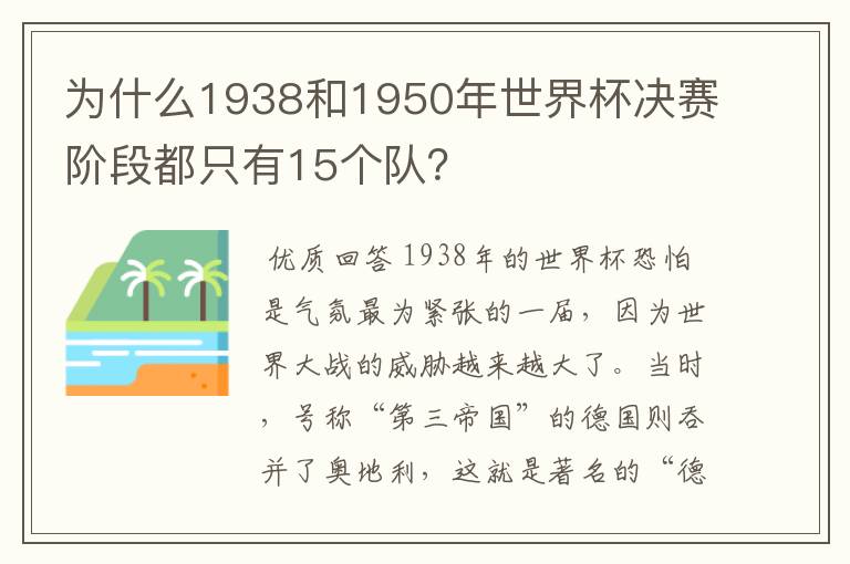 为什么1938和1950年世界杯决赛阶段都只有15个队？