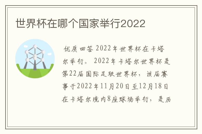 世界杯在哪个国家举行2022