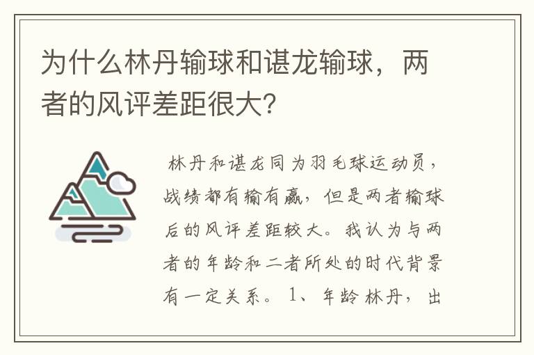 为什么林丹输球和谌龙输球，两者的风评差距很大？