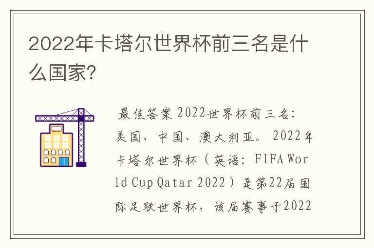 2022年卡塔尔世界杯前三名是什么国家？