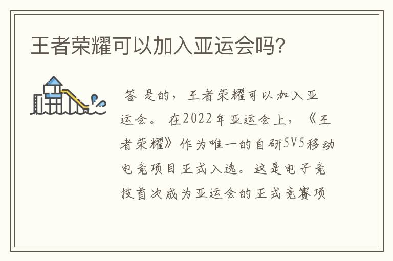 王者荣耀可以加入亚运会吗？