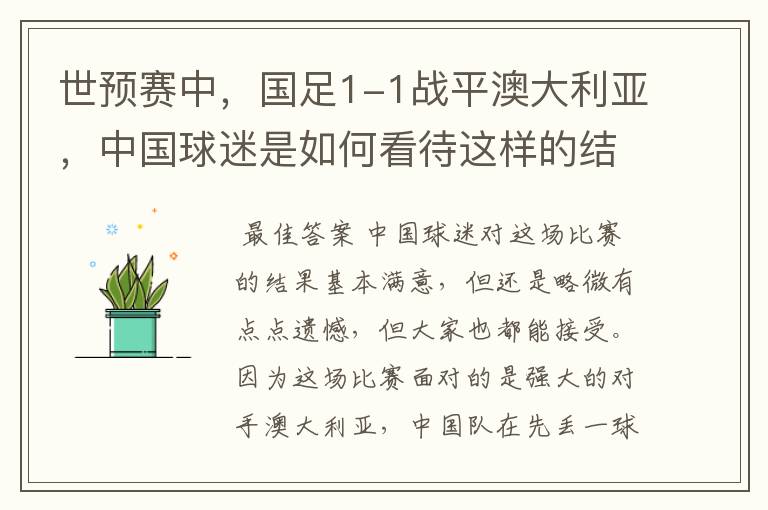 世预赛中，国足1-1战平澳大利亚，中国球迷是如何看待这样的结果的？