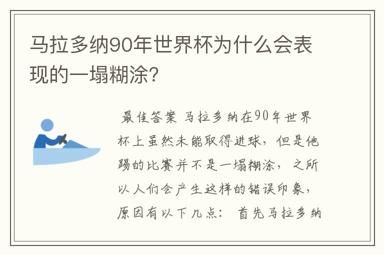 马拉多纳90年世界杯为什么会表现的一塌糊涂？