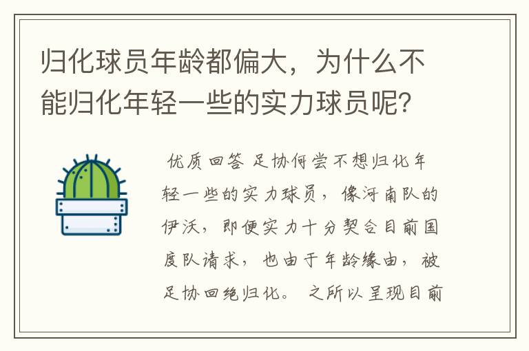 归化球员年龄都偏大，为什么不能归化年轻一些的实力球员呢？