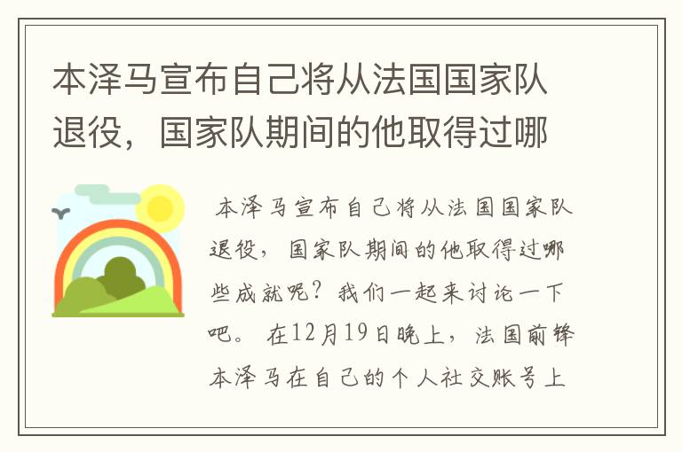 本泽马宣布自己将从法国国家队退役，国家队期间的他取得过哪些成就？