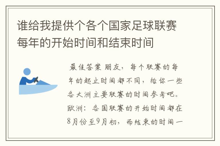 谁给我提供个各个国家足球联赛每年的开始时间和结束时间