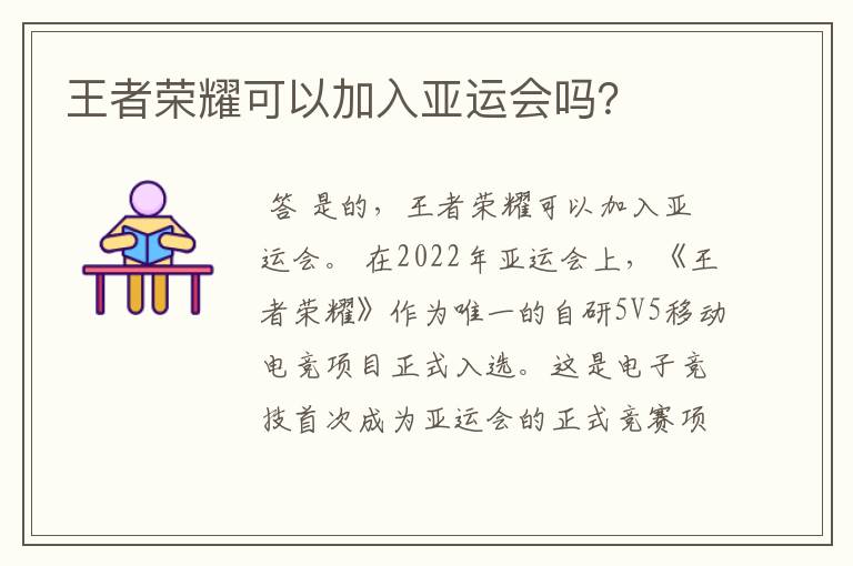 王者荣耀可以加入亚运会吗？