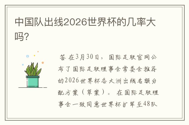 中国队出线2026世界杯的几率大吗？