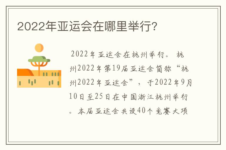 2022年亚运会在哪里举行?