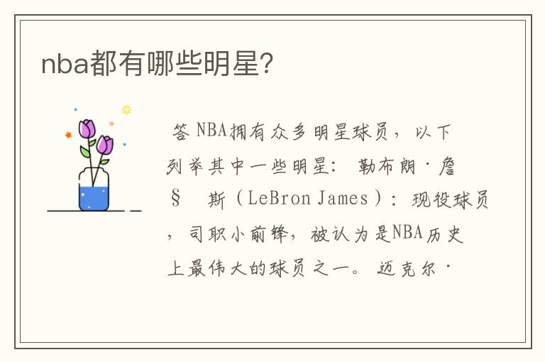 nba都有哪些明星？