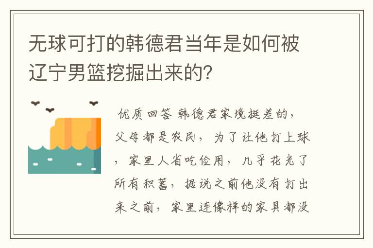 无球可打的韩德君当年是如何被辽宁男篮挖掘出来的？