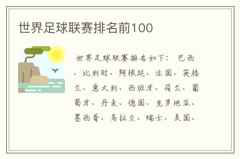 世界足球联赛排名前100