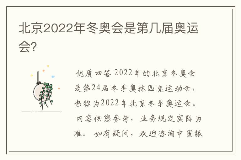 北京2022年冬奥会是第几届奥运会？