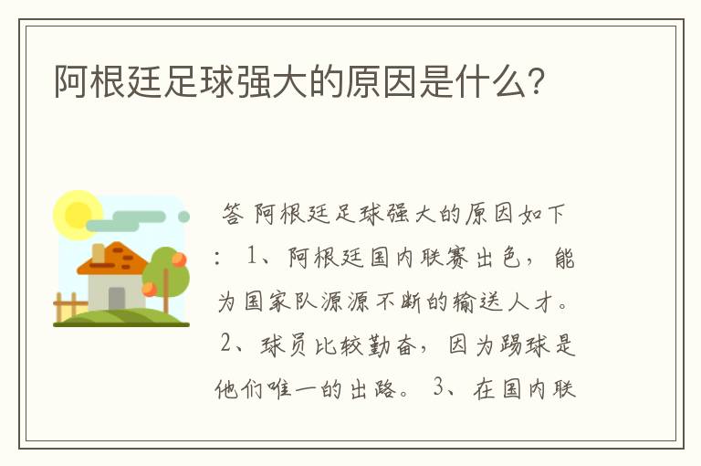 阿根廷足球强大的原因是什么？