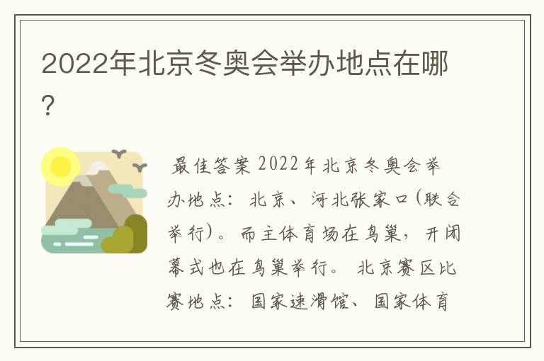 2022年北京冬奥会举办地点在哪？