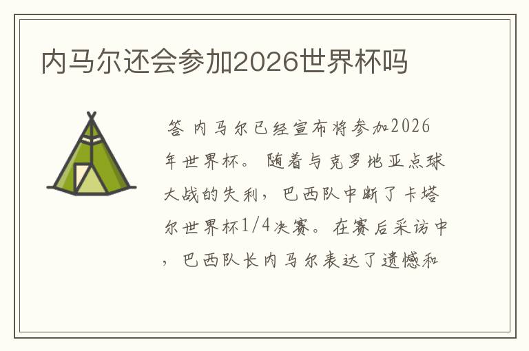 内马尔还会参加2026世界杯吗