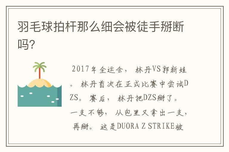 羽毛球拍杆那么细会被徒手掰断吗？