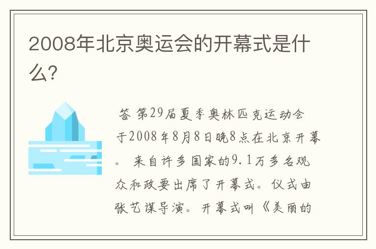 2008年北京奥运会的开幕式是什么？