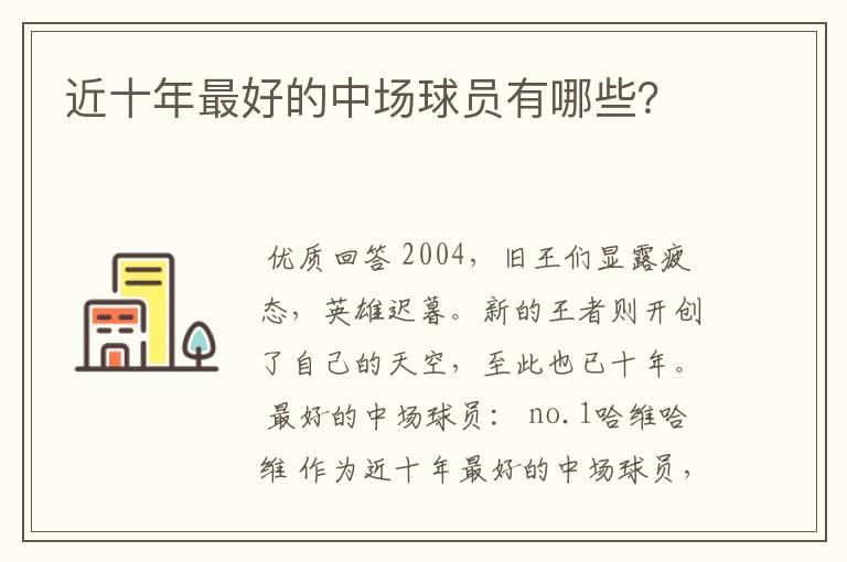 近十年最好的中场球员有哪些？