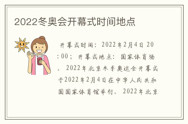 2022冬奥会开幕式时间地点