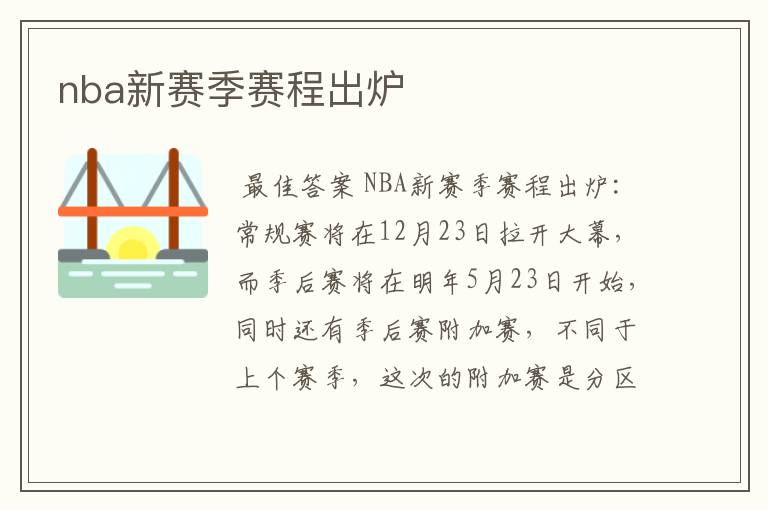 nba新赛季赛程出炉