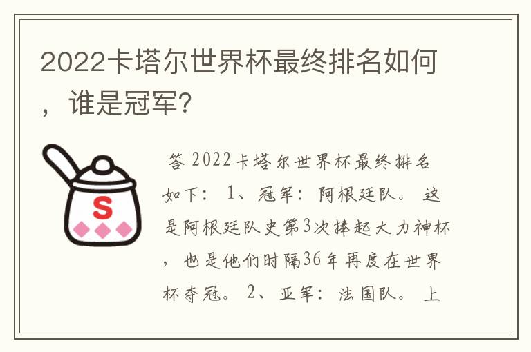 2022卡塔尔世界杯最终排名如何，谁是冠军？