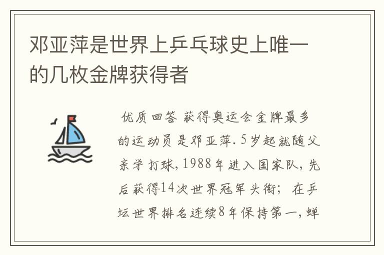 邓亚萍是世界上乒乓球史上唯一的几枚金牌获得者