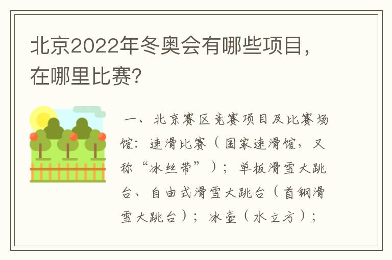 北京2022年冬奥会有哪些项目，在哪里比赛？