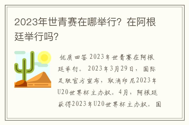 2023年世青赛在哪举行？在阿根廷举行吗？