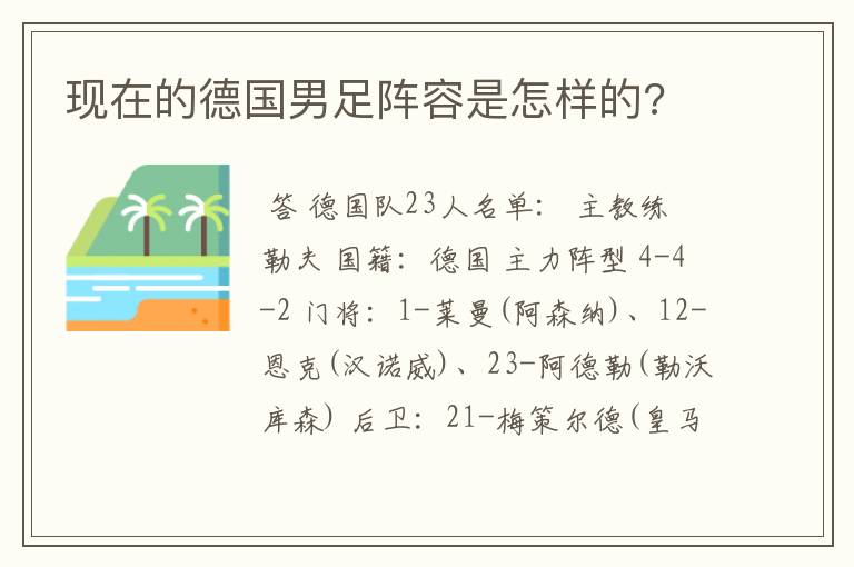 现在的德国男足阵容是怎样的?