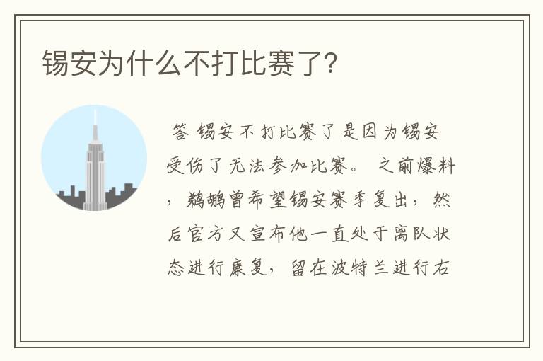 锡安为什么不打比赛了？