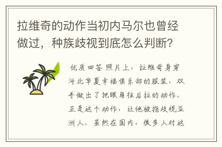 拉维奇的动作当初内马尔也曾经做过，种族歧视到底怎么判断？