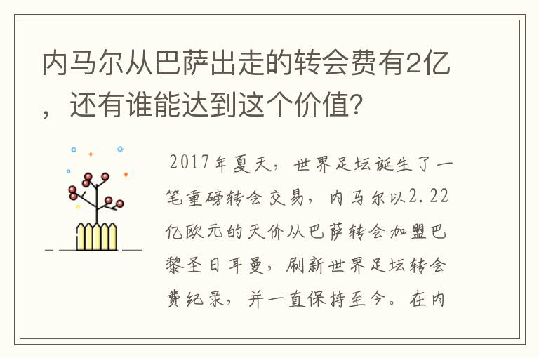 内马尔从巴萨出走的转会费有2亿，还有谁能达到这个价值？