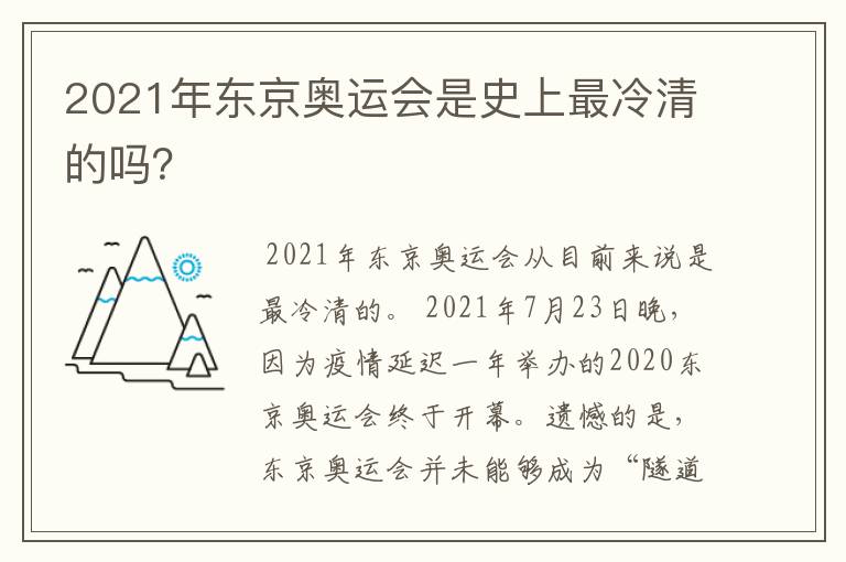 2021年东京奥运会是史上最冷清的吗？