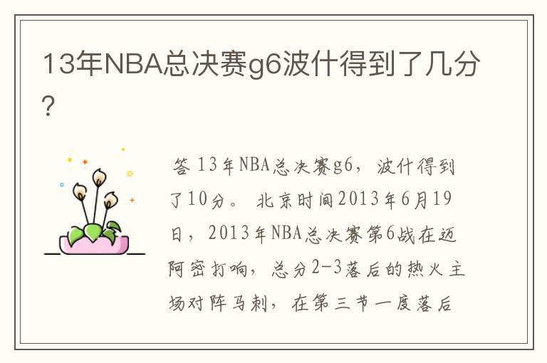 13年NBA总决赛g6波什得到了几分？