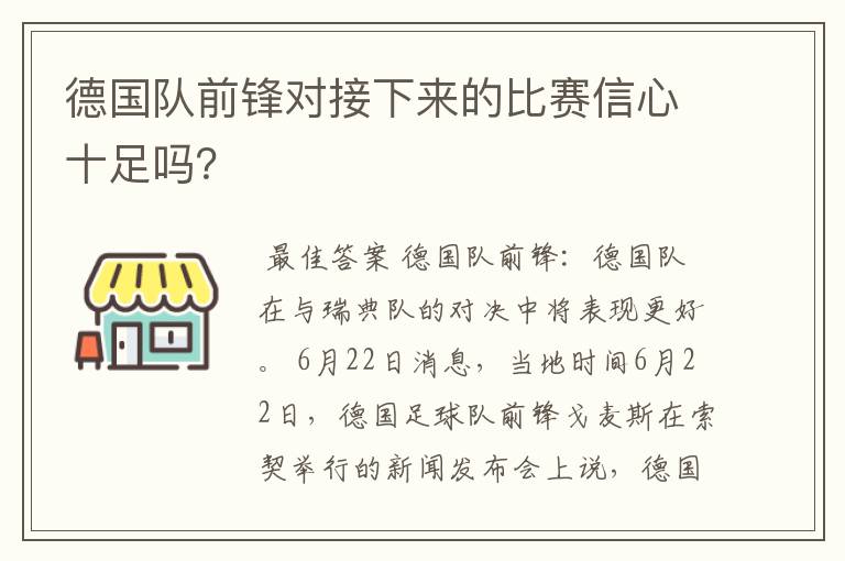 德国队前锋对接下来的比赛信心十足吗？