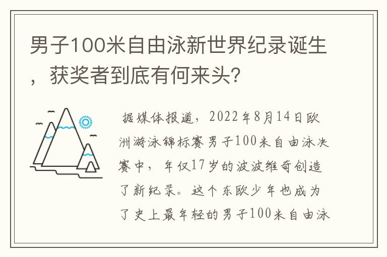 男子100米自由泳新世界纪录诞生，获奖者到底有何来头？