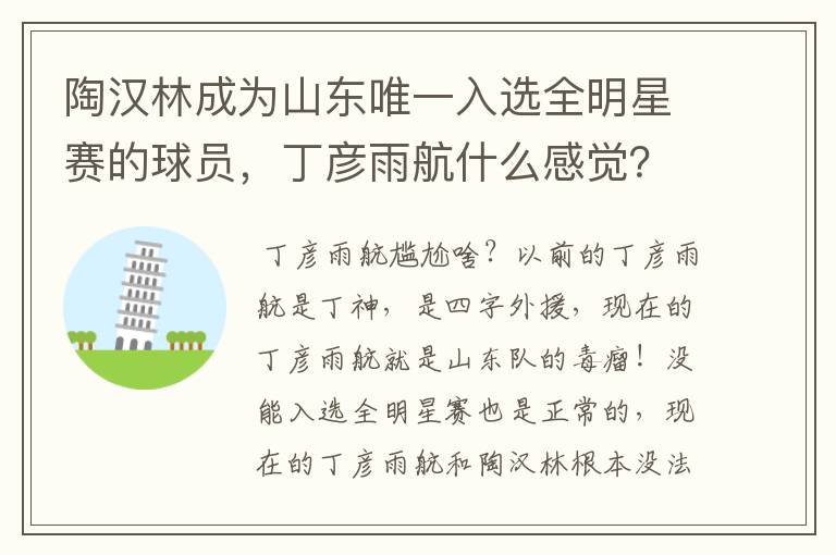 陶汉林成为山东唯一入选全明星赛的球员，丁彦雨航什么感觉？会感到尴尬吗？