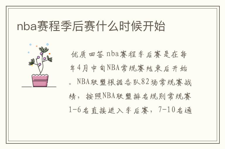 nba赛程季后赛什么时候开始