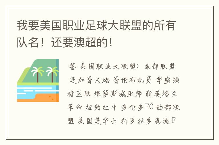 我要美国职业足球大联盟的所有队名！还要澳超的！