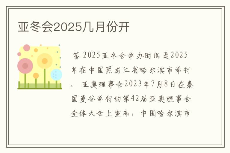 亚冬会2025几月份开