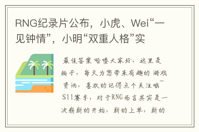 RNG纪录片公布，小虎、Wei“一见钟情”，小明“双重人格”实锤