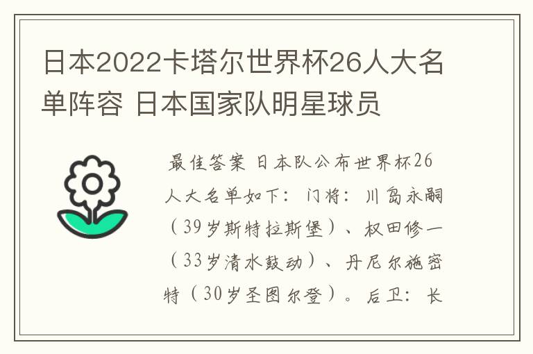 日本2022卡塔尔世界杯26人大名单阵容 日本国家队明星球员