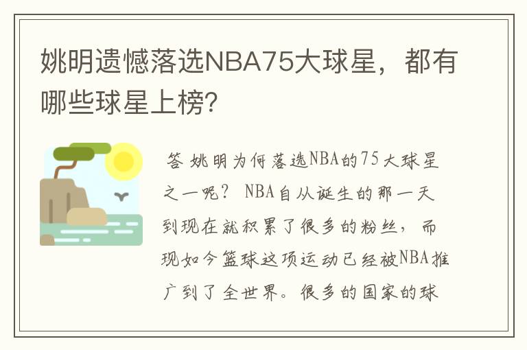 姚明遗憾落选NBA75大球星，都有哪些球星上榜？