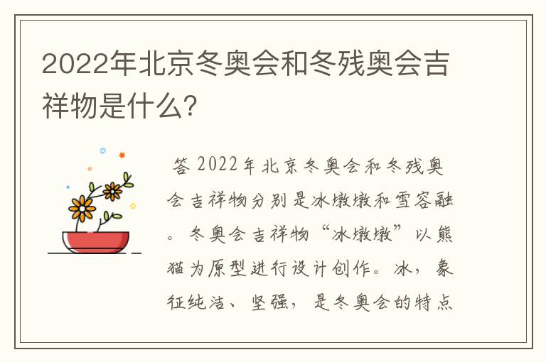 2022年北京冬奥会和冬残奥会吉祥物是什么？