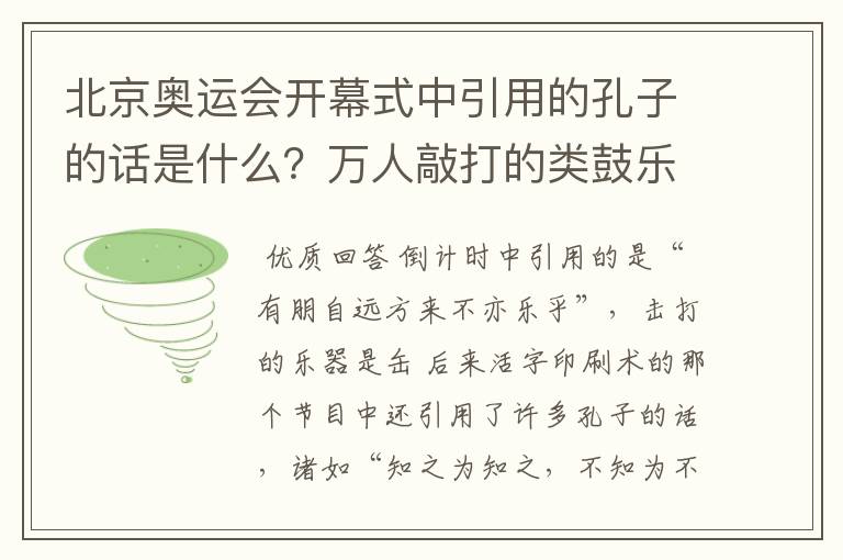 北京奥运会开幕式中引用的孔子的话是什么？万人敲打的类鼓乐器是什么？