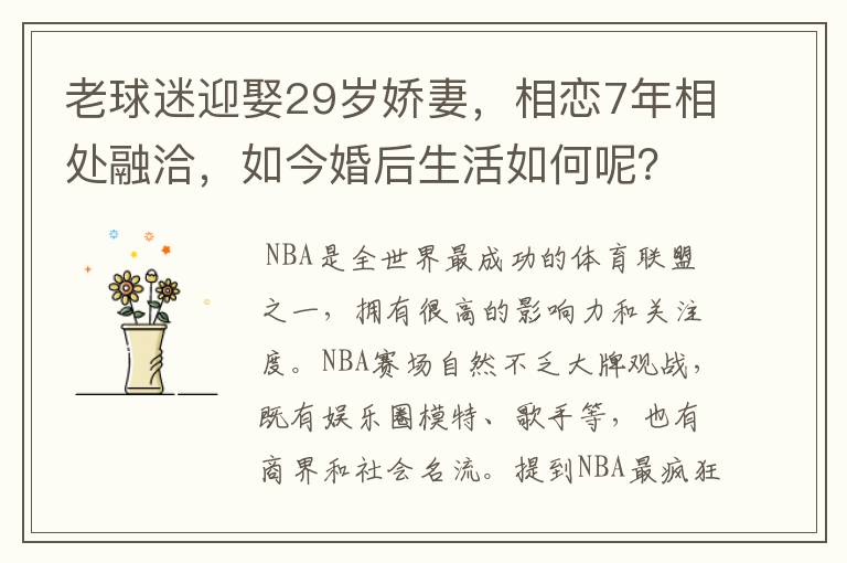 老球迷迎娶29岁娇妻，相恋7年相处融洽，如今婚后生活如何呢？