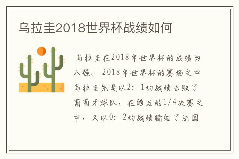 乌拉圭2018世界杯战绩如何